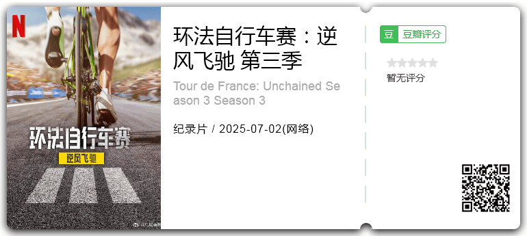 环法自行车赛：逆风飞驰 第三季 [2025][法国 纪录片]-口袋盘资源站-网盘资源