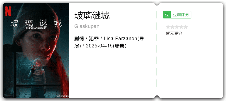 玻璃谜城 [2025][剧情 犯罪 瑞典]-口袋盘资源站-网盘资源