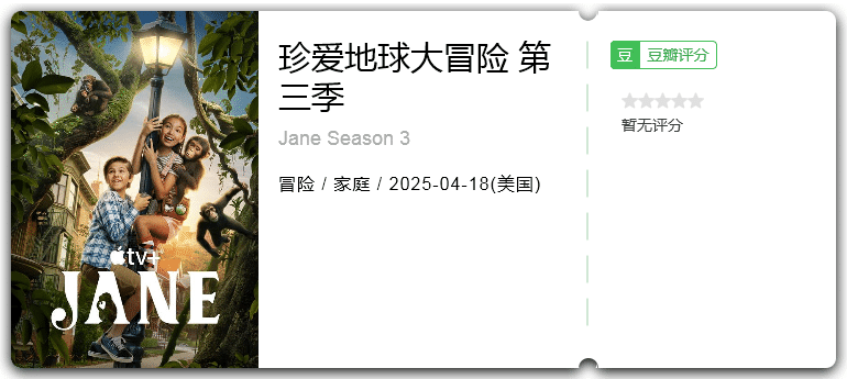 珍爱地球大冒险第三季 [2025][家庭 冒险 美国]-口袋盘资源站-网盘资源