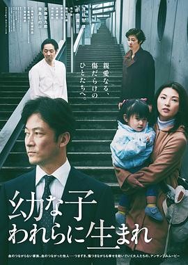 生在幼子 (2017) 剧情家庭|浅野忠信田中丽奈|重组家庭温情|豆瓣7.5分-口袋盘资源站-网盘资源