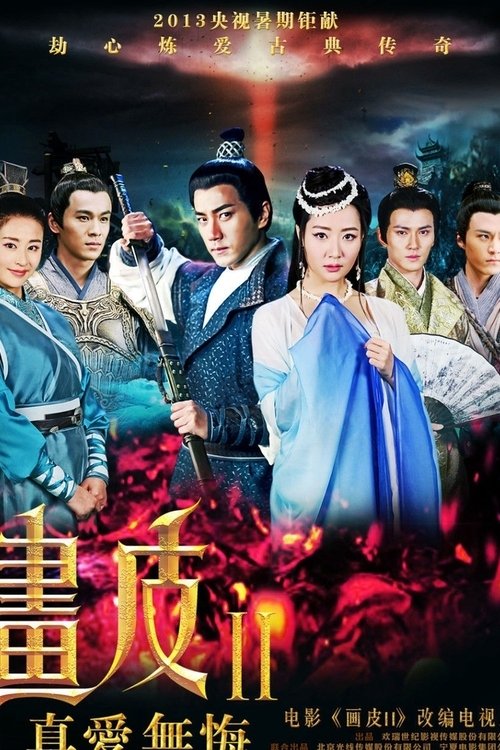 电影《画皮》2008+2012 两部电影合集 周迅、陈坤、甄子丹主演奇幻惊悚电影 画皮根据中国古典名著《聊斋志异》改编-口袋盘资源站-网盘资源