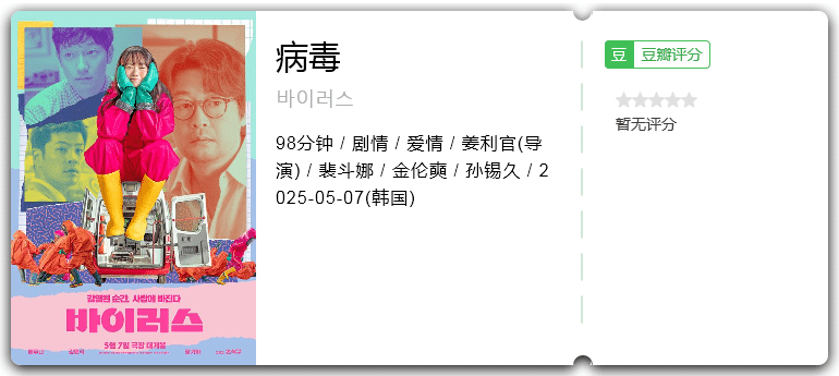 病毒 [2025][剧情 爱情 韩国]-口袋盘资源站-网盘资源