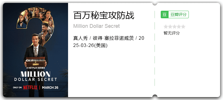 百万秘宝攻防战 [2025][真人秀 美国]-口袋盘资源站-网盘资源