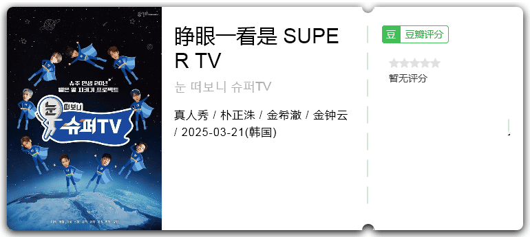 睁眼一看是SUPER TV [2025][韩国 真人秀]-口袋盘资源站-网盘资源