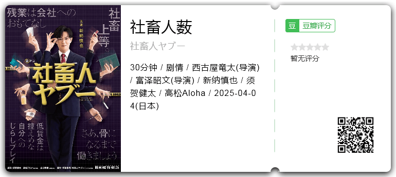 社畜人薮 [2025][剧情 日本]-口袋盘资源站-网盘资源