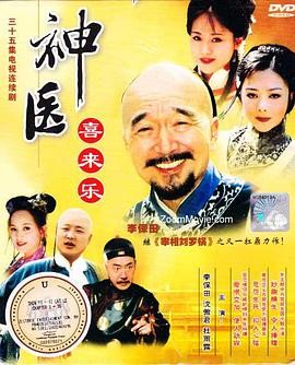神医喜来乐 (2003) 古装喜剧|李保田梁丽|民间神医传奇|豆瓣8.5分-口袋盘资源站-网盘资源