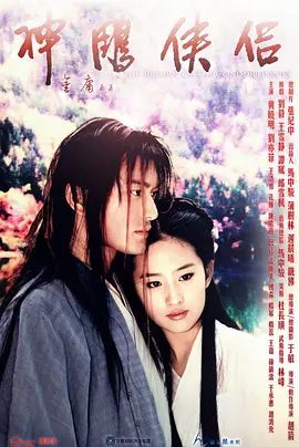 神雕侠侣 (2006) 黄晓明、刘亦菲版|1080P高清|导演：张纪中 主演：黄晓明、刘亦菲、杨幂|无删减 免费|原名：神雕侠侣-口袋盘资源站-网盘资源