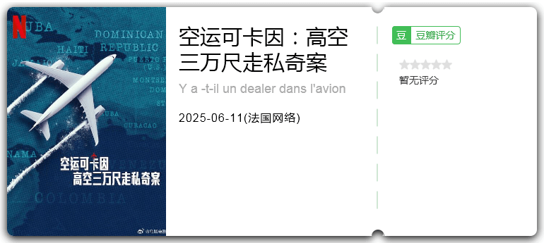 空运可卡因：高空三万尺走私奇案 [2025][剧情 法国]-口袋盘资源站-网盘资源