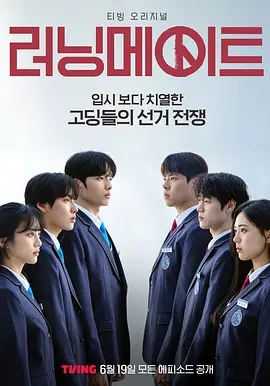 竞选伙伴 (2025)【韩剧】【尹贤秀  李正植  喜剧】【全8集】-口袋盘资源站-网盘资源