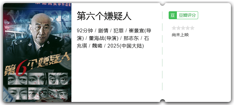 第六个嫌疑人 [2025][剧情 犯罪 大陆][那志东 石兆琪]-口袋盘资源站-网盘资源