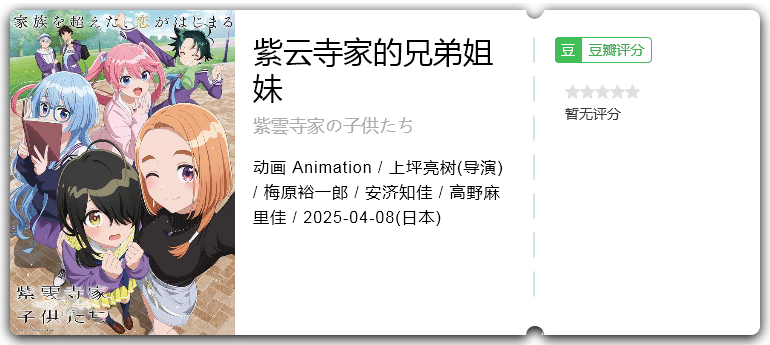 紫云寺家的兄弟姐妹 [2025][动画 日本]-口袋盘资源站-网盘资源