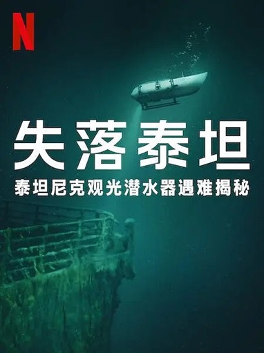 [纪录片] 泰坦：海门灾难.2025.英语中字.1080P[3.05G]-口袋盘资源站-网盘资源