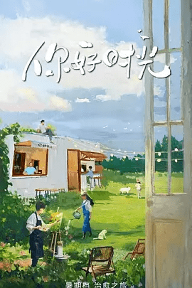 综艺|你好时光 (2025)4K|撒贝宁、沙溢、阮经天、岳云鹏、陈乔恩|你好时光一档聚焦经典综艺IP情怀的新节目|你好时光|夸克网盘在线-口袋盘资源站-网盘资源