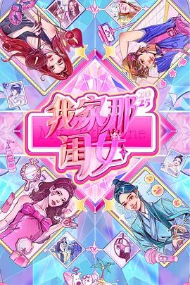 综艺|我家那闺女(2025)4K 孙怡 / 张予曦 / 管乐|与年轻人们共同探索女性成长的真谛,探讨职场、婚恋等现实议题。我家那闺女|夸克网盘最新资源-口袋盘资源站-网盘资源