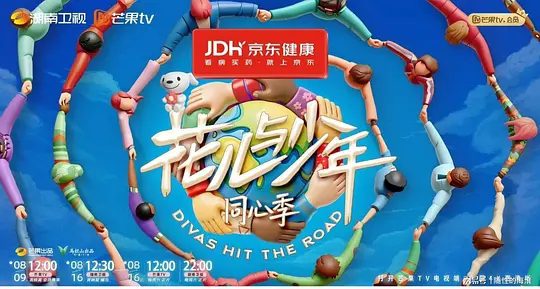 综艺|花儿与少年·同心记（2025）4K高清|那英、陈数、马思纯、李沁全方位记录花少团在共建“一带一路”合作项目|又名: 花儿与少年7 / 花少7夸克网盘资源-口袋盘资源站-网盘资源