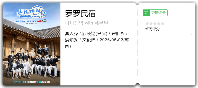 罗罗民宿 [2025][韩国 真人秀]-口袋盘资源站-网盘资源