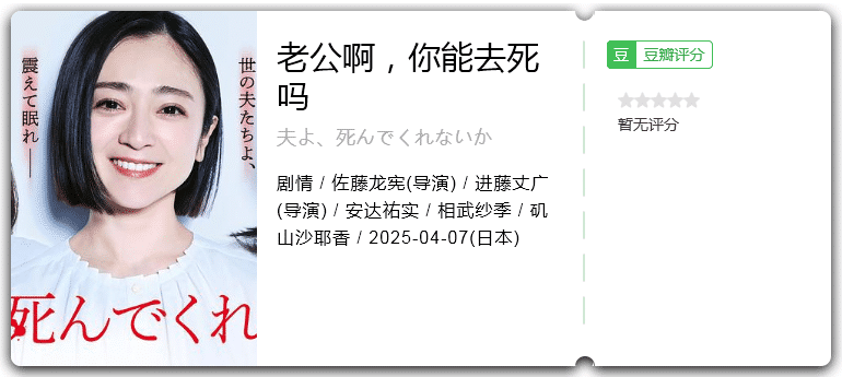 老公啊，你能去死吗 [2025][剧情 日本]-口袋盘资源站-网盘资源