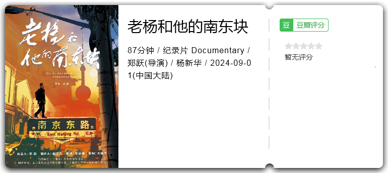 老杨和他的南东块 [2024][剧情 大陆]-口袋盘资源站-网盘资源