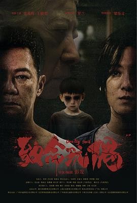 致命玩偶 (2025) 悬疑惊悚|张兆辉王敏奕罗兰|丧子之痛灵婆玩偶诡异事件｜又名致命玩偶【夸克】-口袋盘资源站-网盘资源