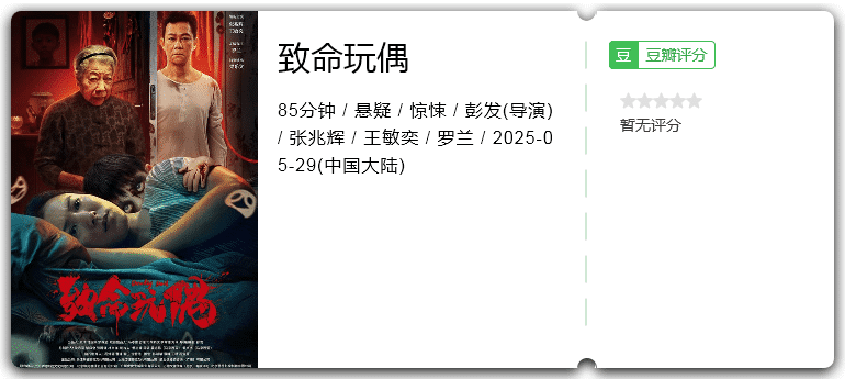 致命玩偶[2025][悬疑 惊悚 大陆]-口袋盘资源站-网盘资源