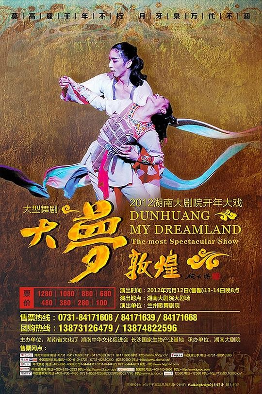 舞台剧《大梦敦煌》舞剧史诗|刘震王钰|壁画复活|豆瓣7.8分-口袋盘资源站-网盘资源