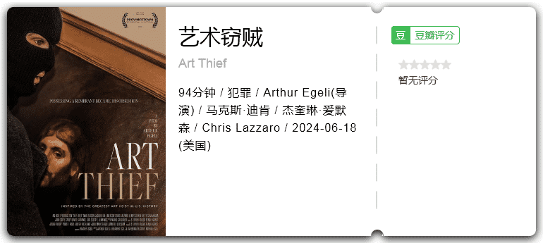 艺术窃贼 [2024][犯罪 美国]-口袋盘资源站-网盘资源