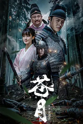 苍月 (2025) 4k-口袋盘资源站-网盘资源