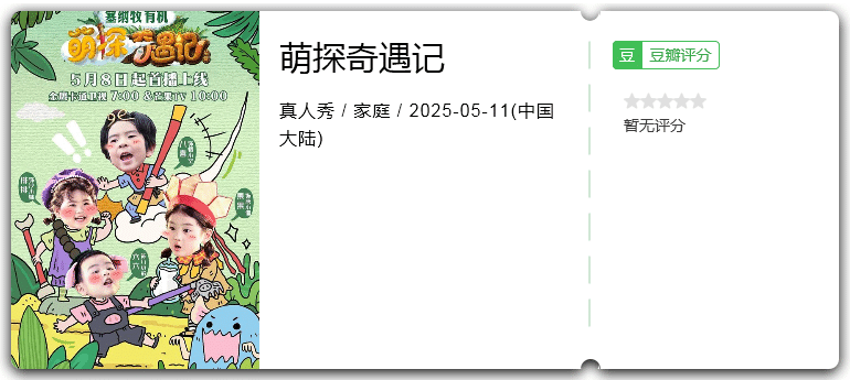 萌探奇遇记 [2025][家庭 真人秀 大陆]-口袋盘资源站-网盘资源