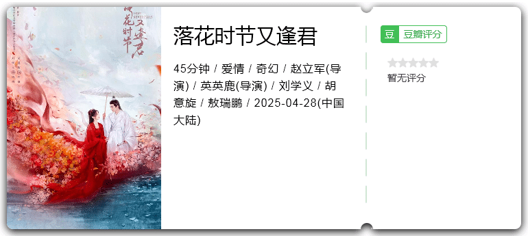 落花时节又逢君 [2025][爱情 奇幻 大陆][刘学义 胡意旋]-口袋盘资源站-网盘资源