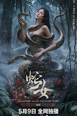 蛇女(2025)动作科幻冒险|池伟炜|刘林城靳阳阳-口袋盘资源站-网盘资源