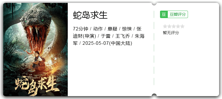 蛇岛求生 [2025][动作 悬疑 惊悚 大陆]-口袋盘资源站-网盘资源