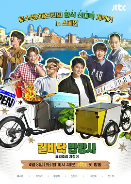 街头小吃摊 (2025) 韩综【柳秀荣 黄光熙】又名: 料理烹饪自行车-口袋盘资源站-网盘资源