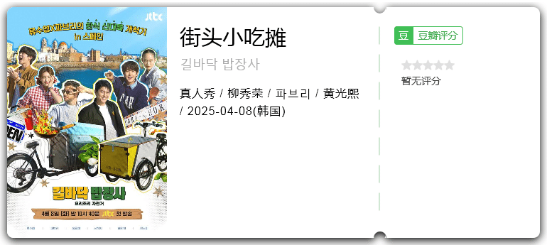 街头小吃摊 [2025][真人秀 韩国]-口袋盘资源站-网盘资源