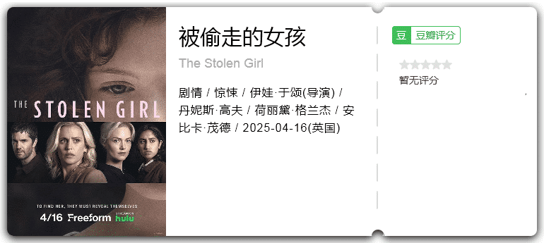 被偷走的女孩 [2025][剧情 惊悚 英国]-口袋盘资源站-网盘资源