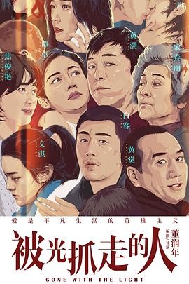 被光抓走的人 (2019) 科幻爱情|黄渤王珞丹|真爱审判|豆瓣6.9分-口袋盘资源站-网盘资源