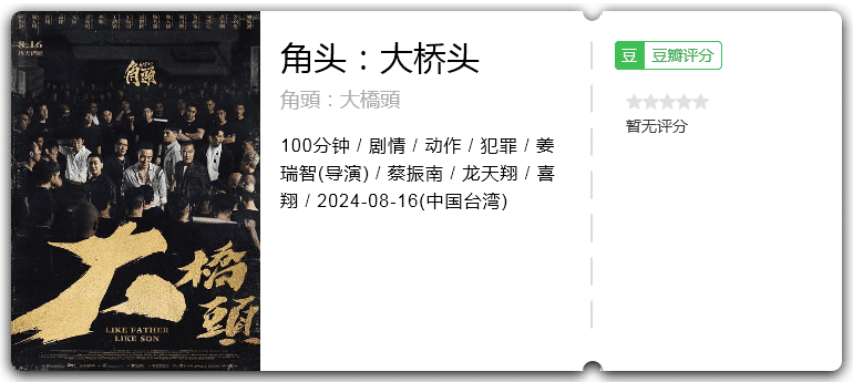 角头：大桥头 [2024][剧情 动作 犯罪 台湾]-口袋盘资源站-网盘资源