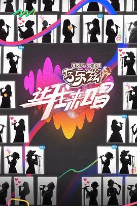 让我来唱(2025)4K高清|蔡国庆、萧亚轩、胡彦斌|让我来唱为一档全平台无门槛女声音乐竞技节目|让我来唱真人秀|夸克下载-口袋盘资源站-网盘资源