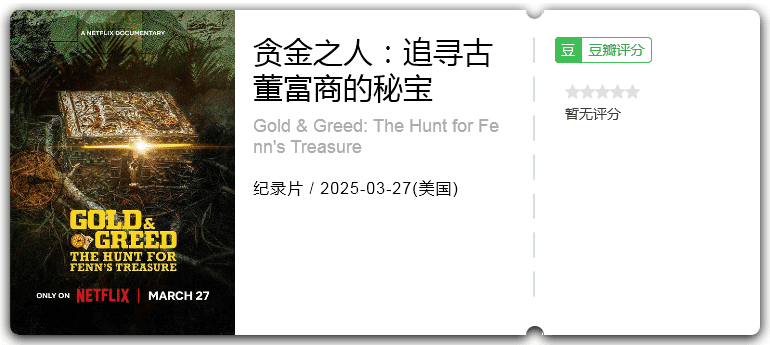 贪金之人：追寻古董富商的秘宝 [2025][纪录片 美国]-口袋盘资源站-网盘资源