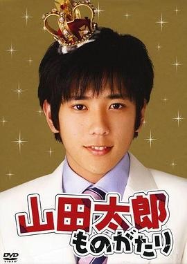 贫穷贵公子(2007) 喜剧|二宫和也樱井翔|贫寒贵公子笑中带泪|豆瓣7.5分-口袋盘资源站-网盘资源