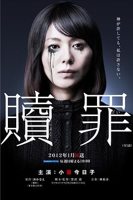 赎罪(2012) 悬疑犯罪|小泉今日子苍井优|悬疑犯罪救赎|豆瓣6.4分-口袋盘资源站-网盘资源