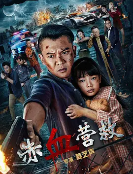 赤血营救 (2025) 1080P-口袋盘资源站-网盘资源