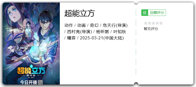 超能立方 [2025][动作 动画 奇幻 大陆]-口袋盘资源站-网盘资源