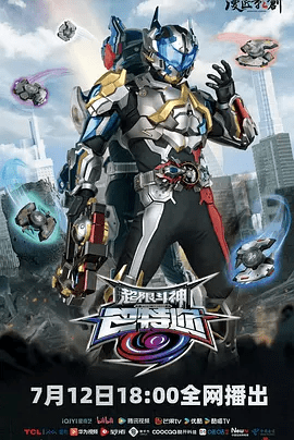 超限斗神 (2025)4K高清|更最新|《超限斗神》不仅是创作者们的梦想实现,也是中国特摄走向更高水平的一个标志。又名: 超限斗神-巴特迩|夸克网盘资源-口袋盘资源站-网盘资源