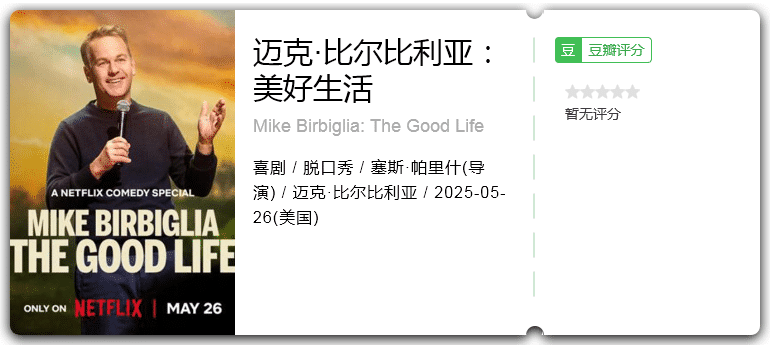 迈克·比尔比利亚：美好生活 [2025][喜剧 脱口秀 美国]-口袋盘资源站-网盘资源