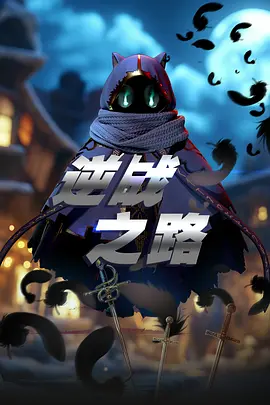 逆战之路 4K高码率 [更新至09集] 国漫-口袋盘资源站-网盘资源