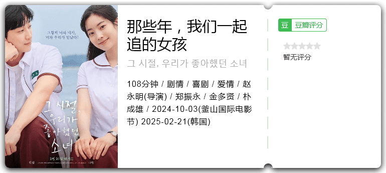 那些年，我们一起追的女孩 [2024][剧情 爱情 喜剧 韩国]-口袋盘资源站-网盘资源