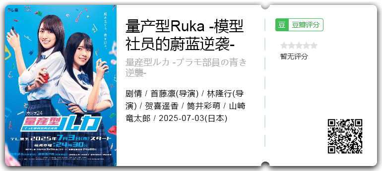量产型Ruka -模型社员的蔚蓝逆袭- [2025][日本 剧情]-口袋盘资源站-网盘资源