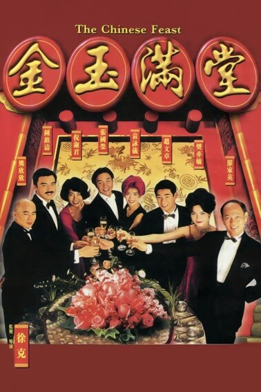 金玉满堂.1995.国粤双语中字.1080P.BluRay[18.2G]-口袋盘资源站-网盘资源