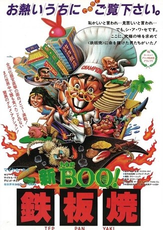 铁板烧.Teppanyaki.1984.国粤双语中字.1080P.BluRay[18.6G]-口袋盘资源站-网盘资源