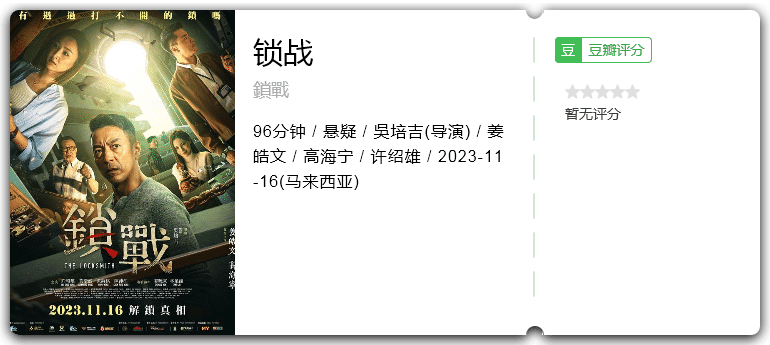 锁战 [2023][悬疑 香港][姜皓文 许绍雄]-口袋盘资源站-网盘资源